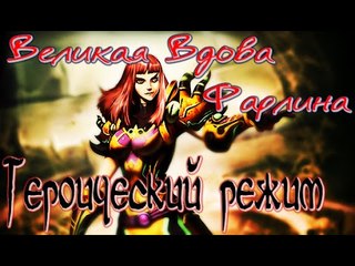 Hearthstone: Героический режим - Великая Вдова Фарлина