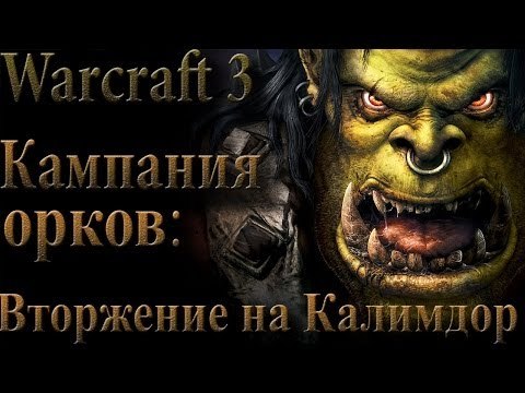 Прохождение warcraft 3 Кампания Орков Вторжение на калимдор