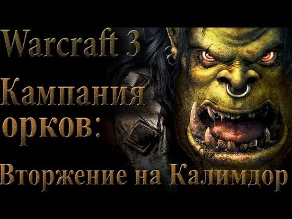 Прохождение warcraft 3 Кампания Орков Вторжение...