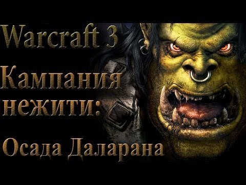 Прохождение warcraft 3 Кампания нежити Осада Даларана