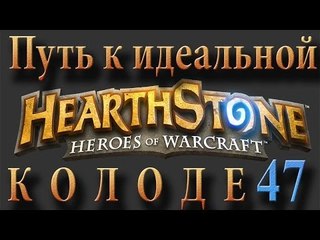 Hearthstone путь к идеальной колоде #47 разбойник на арене 3