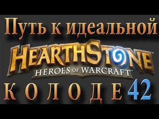 Hearthstone путь к идеальной колоде #42 Паладин на арене 1