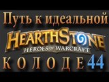 Hearthstone путь к идеальной колоде #44 Маг на арене 3