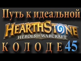 Hearthstone путь к идеальной колоде #45 разбойник на арене 1