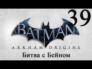 Batman Arkham Origins прохождение Битва с Бейном #39
