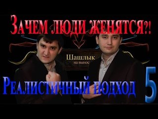Реалистичный подход: Зачем люди женятся?!