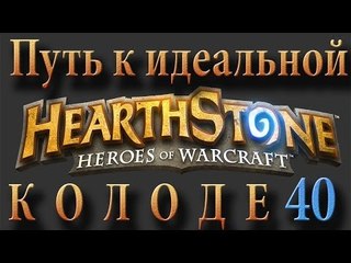 Hearthstone путь к идеальной колоде #40 Сливаем арену