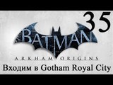Batman Arkham Origins прохождение Входим в Gotham royal city #35