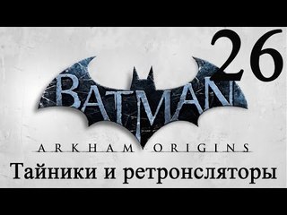 Batman Arkham Origins прохождение ретрансляторы Энигмы и тайники пингвина #26
