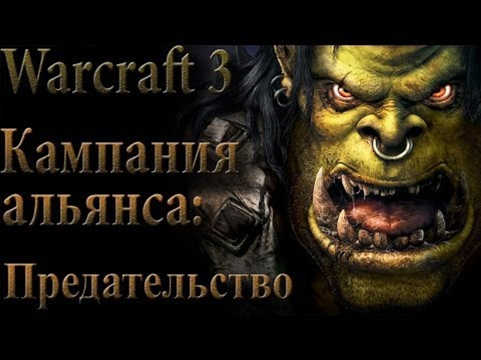 Прохождение warcraft 3 Кампания альянса: Предательство