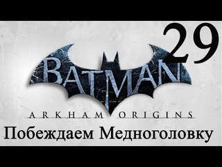 Batman Arkham Origins прохождение Побеждаем Медноголовку #29
