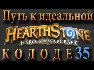 Hearthstone путь к идеальной колоде #35 друид на арене #1