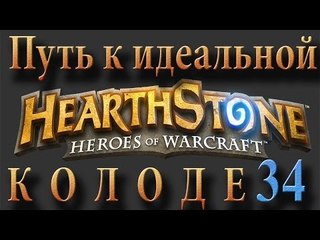 Hearthstone путь к идеальной колоде #34