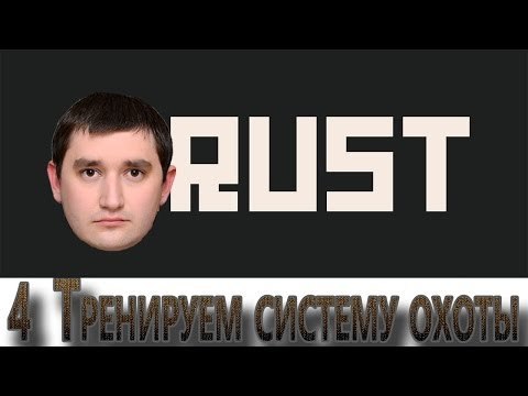 Rust выживание! #4 Тренируем систему охоты