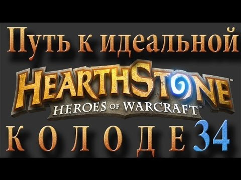 Запись субботнего стрима по Hearthstone:-)