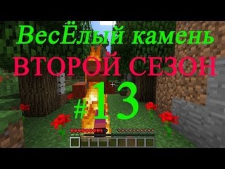 Minecraft веселый камень второй сезон #13