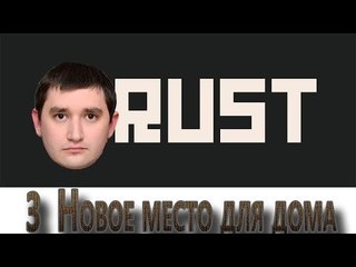 Rust выживание! #3 Новое место для дома