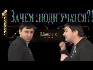 Реалистичный подход: Зачем люди учатся?!