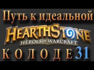 Hearthstone путь к идеальной колоде #31