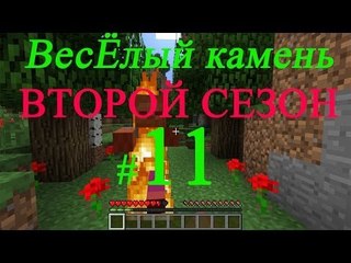 Minecraft веселый камень второй сезон #11