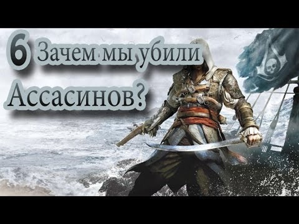 Assassin's creed 4 black flag прохождение (Заче...