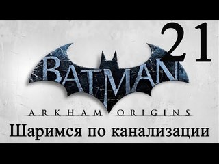 Batman Arkham Origins прохождение Шаримся по канализации #21