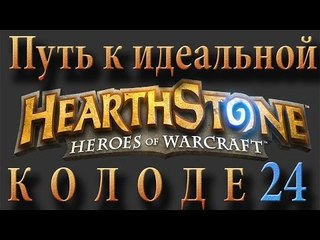 Hearthstone путь к идеальной колоде (сливаем арену) #24