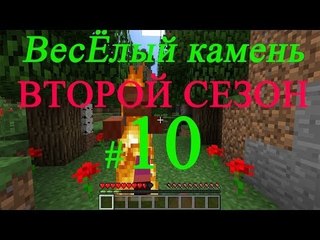 Minecraft веселый камень второй сезон #10