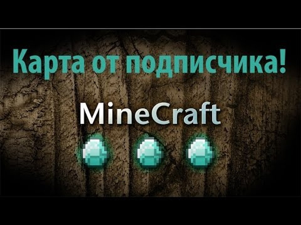 Minecraft прохождение карты от подписчика #1