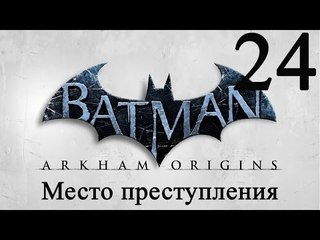 Batman Arkham Origins прохождение место преступления #24