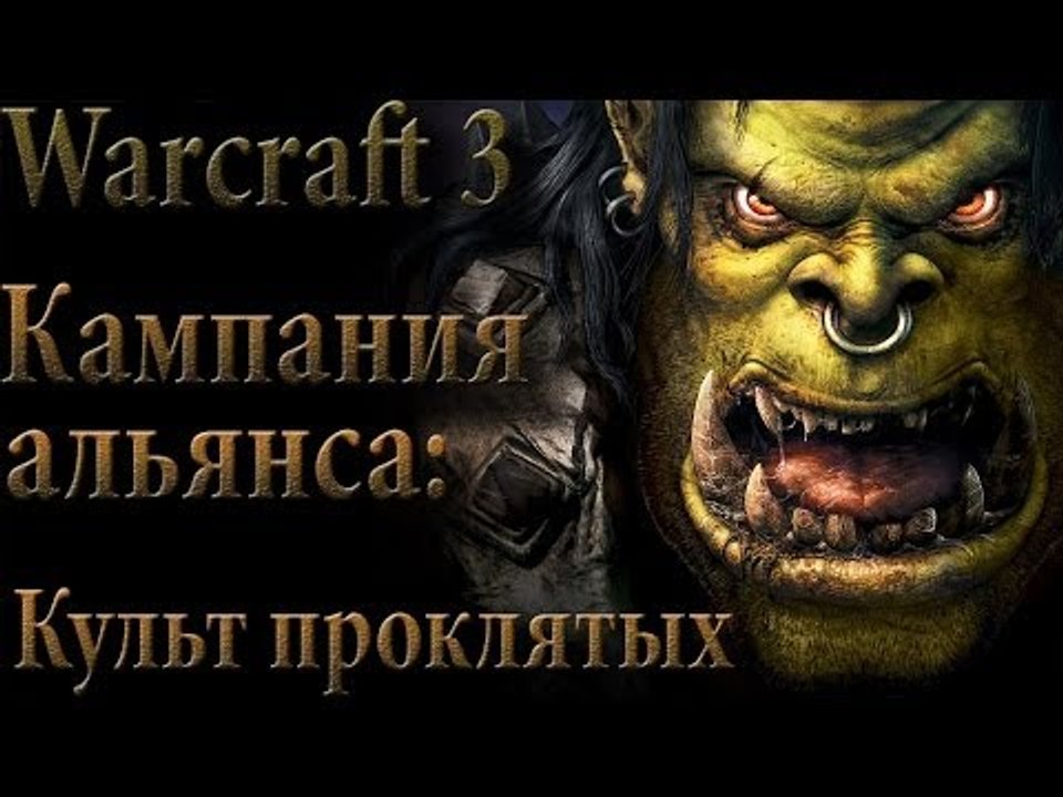 Прохождение warcraft 3 Кампания альянса культ проклятых