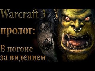 Прохождение Warcraft 3 пролог в погоне за видением
