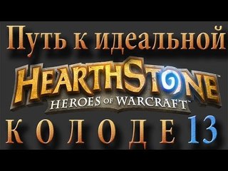 Hearthstone путь к идеальной колоде #13