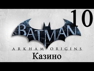 Batman: Arkham Origins прохождение (Казино) #10