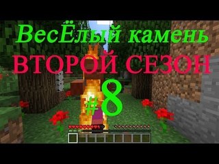 Minecraft веселый камень второй сезон #8