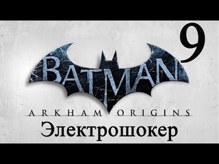 Batman: Arkham Origins прохождение (Электрошокер) #9