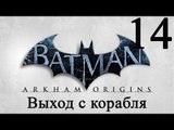 Batman: Arkham Origins прохождение (Выход с корабля) #14