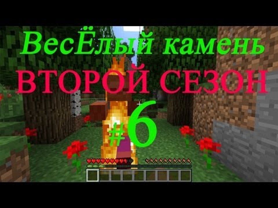 Minecraft веселый камень второй сезон прохожден...