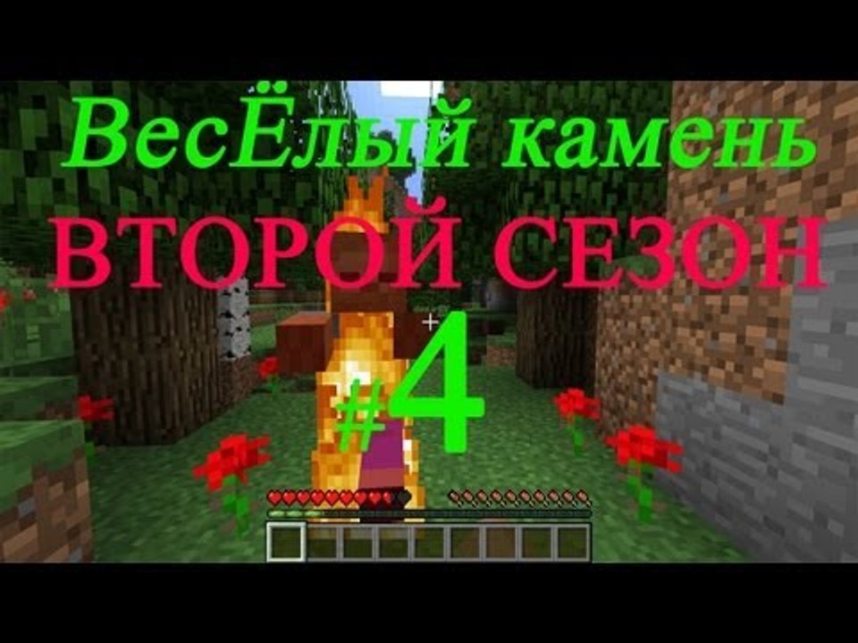 Minecraft веселый камень второй сезон игра с по...