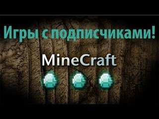 Minecraft мини игры Hide'n'seek, splegg с подписчиками #1