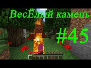 Minecraft веселый камень(Игра с подписчиком часть 3) #45