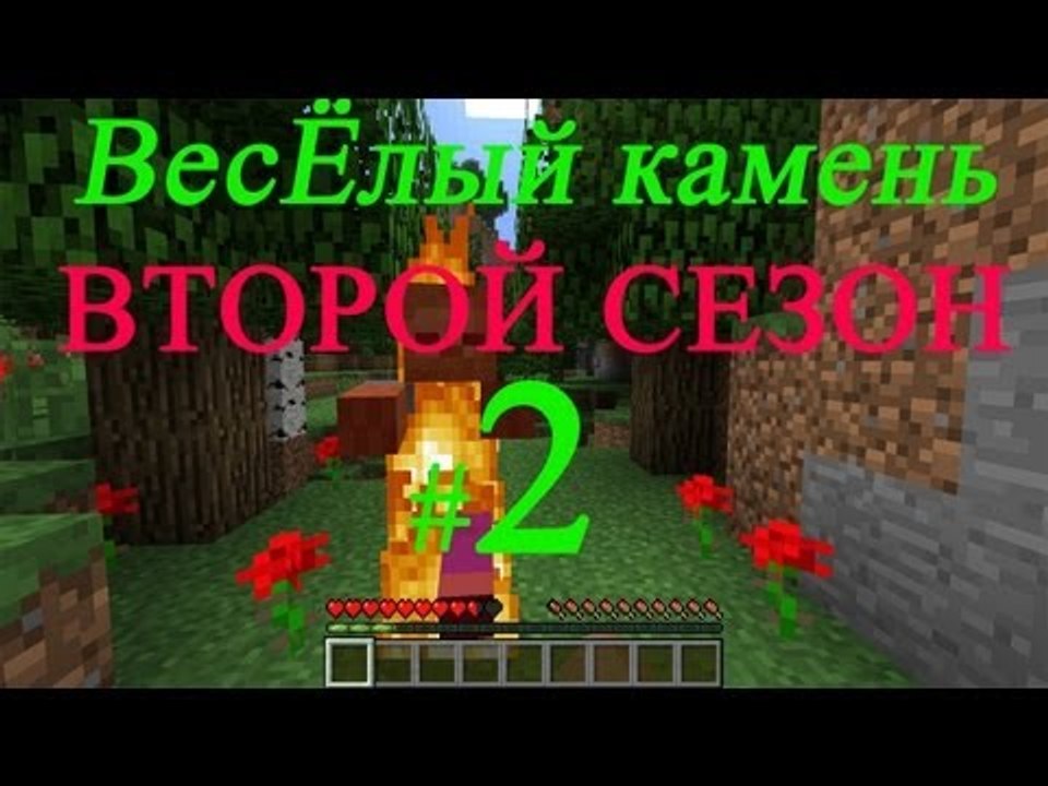 Minecraft веселый камень второй сезон игра с по...