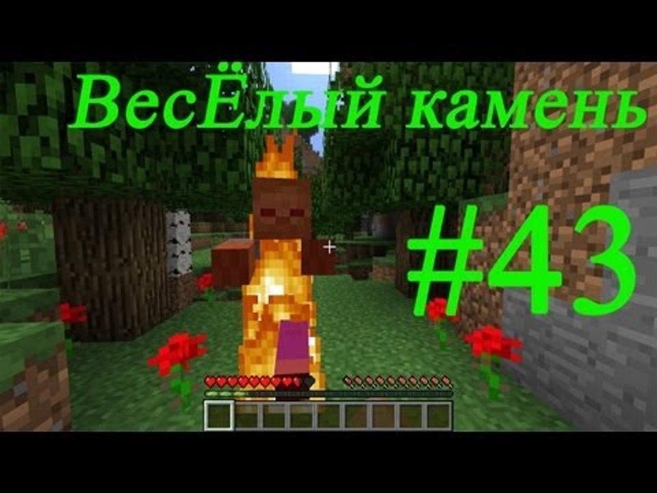 Minecraft веселый камень (Игра с подписчиком) #43