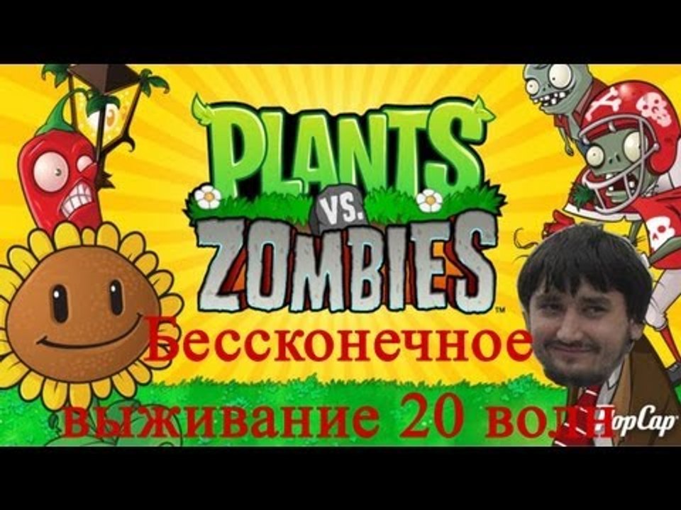 Растения против зомби бессконечное выживание 20...