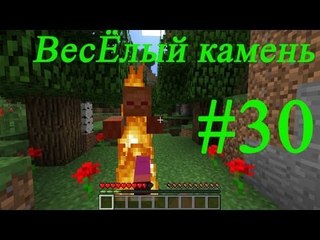 Minecraft веселый камень #30