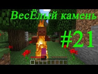 Minecraft веселый камень #21