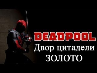 Deadpool - ДВОР ЦИТАДЕЛИ - золото