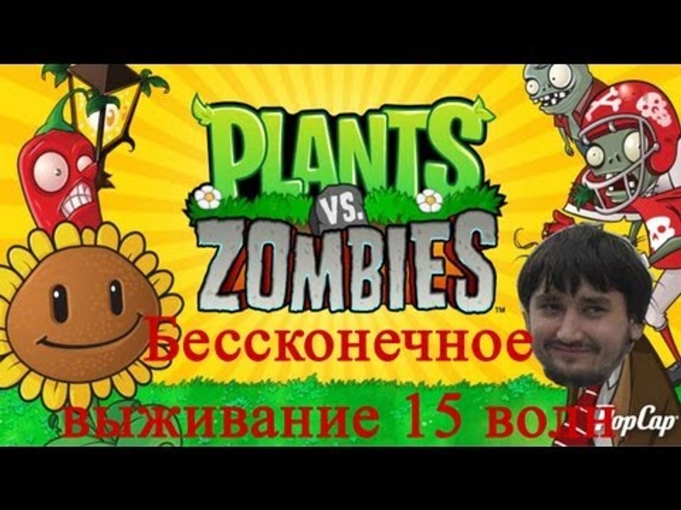 Растения против зомби бессконечное выживание 15...