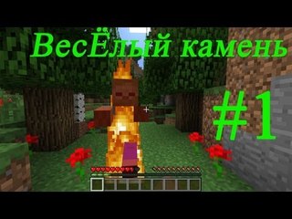 Minecraft - веселый камень  #1