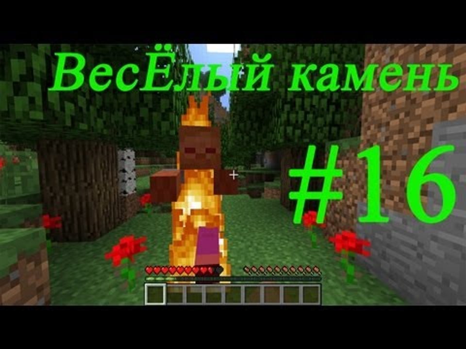 Minecraft - веселый камень #16